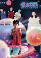 嘿，那小孩兒 線上看