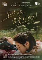 第一次遇見花香的那刻 線上看