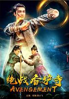 絕戰香爐寺 線上看