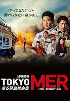 TOKYO MER～移動的急救室～ / TOKYO MER～走る緊急救命室～ 線上看