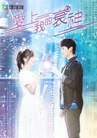 愛上我的衰神 線上看