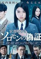 所羅門的偽證 / ソロモンの偽証 線上看