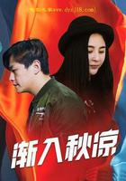 漸入秋涼 線上看