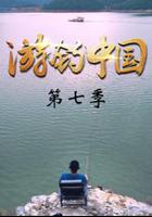 游釣中國 第七季 線上看