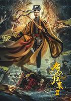 九叔歸來2 線上看