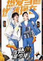 當燃是少年 第二季 線上看