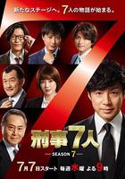 刑事7人 第七季 / 刑事7人 第7シリーズ 線上看