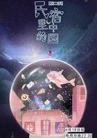 民宿里的中國 線上看