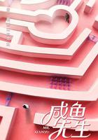 咸魚先生 線上看