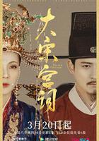 大宋宮詞 線上看