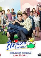 王子變青蛙(泰版) / รักวุ่นวายเจ้าชายกบ 線上看