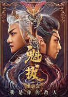 魁拔之幽彌狂 線上看