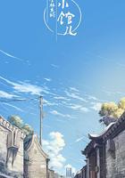 李林克的小館兒 線上看