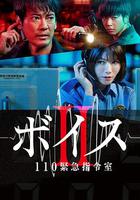 Voice2 110緊急指令室 線上看