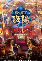 登場了！洛陽 線上看