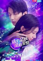這個星球沒有愛情 線上看