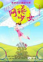 網球少女 線上看