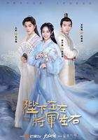 陛下在左，將軍在右 線上看