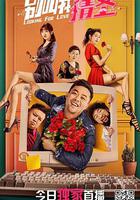 別叫我情聖 線上看