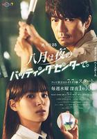 八月在夜晚的擊球中心。 線上看