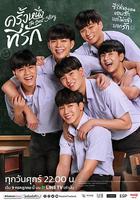 初心萌動 / ครั้งหนึ่งที่รัก 線上看