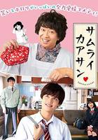 武士媽媽 線上看