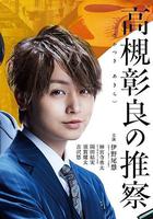 準教授‧高槻彰良的推測 / 準教授・高槻彰良の推察 線上看