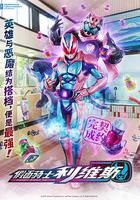 假面騎士利維斯 / 仮面ライダーリバイス 線上看