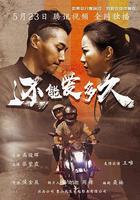 還能愛多久 線上看