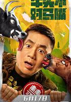 牛頭不對馬嘴 線上看