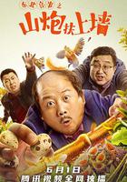 東北喜事之山炮扶上牆 線上看