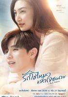 需要浪漫 / รักใช่ไหมที่หัวใจต้องการ 線上看