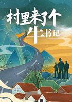 村里來了個牛書記 線上看