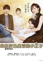 我推的王子 / 推しの王子様 線上看