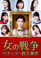 女人的戰爭～單身漢殺人事件～ 線上看