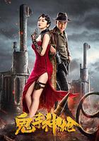 鬼手神槍 線上看