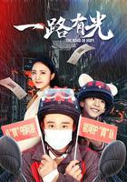 一路有光 線上看