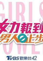 女力報到：男人止步 / 女力報到-男人止步 線上看