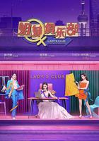 姐妹請就坐 線上看