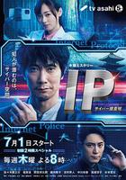 IP~網絡搜查班 / IP～サイバー捜査班 線上看