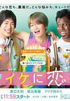 稚嫩地戀愛 / イタイケに戀して 線上看