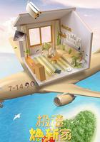 極速煥新家 線上看