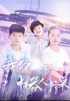 我的機器人同桌 線上看