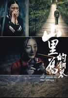 山里的舊鋼琴 線上看