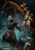 忠義門之韓厥 線上看