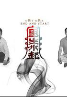 風生水起 線上看