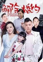 解除婚約 線上看