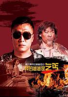 我的爸爸是乞丐 線上看