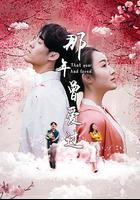 那年曾愛過 線上看