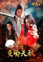 神泉之曼瑜天雅 線上看